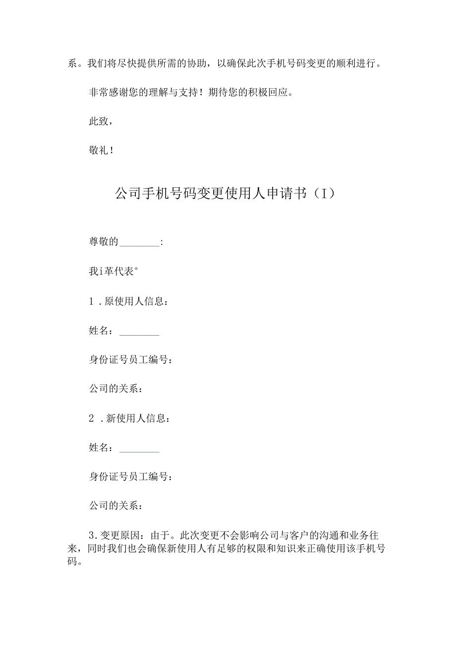 公司手机号码变更使用人申请书.docx_第2页