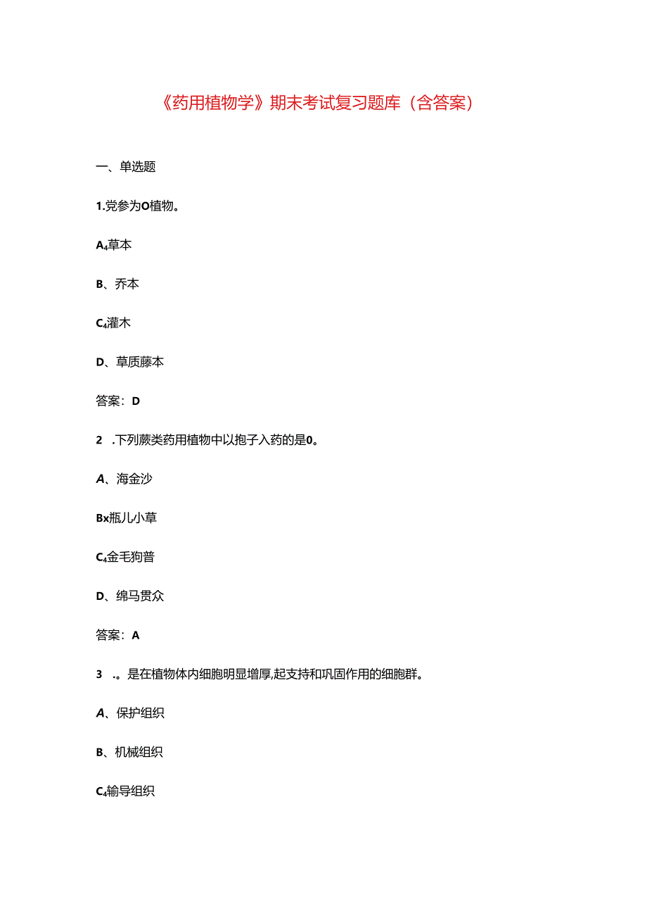 《药用植物学》期末考试复习题库（含答案）.docx_第1页