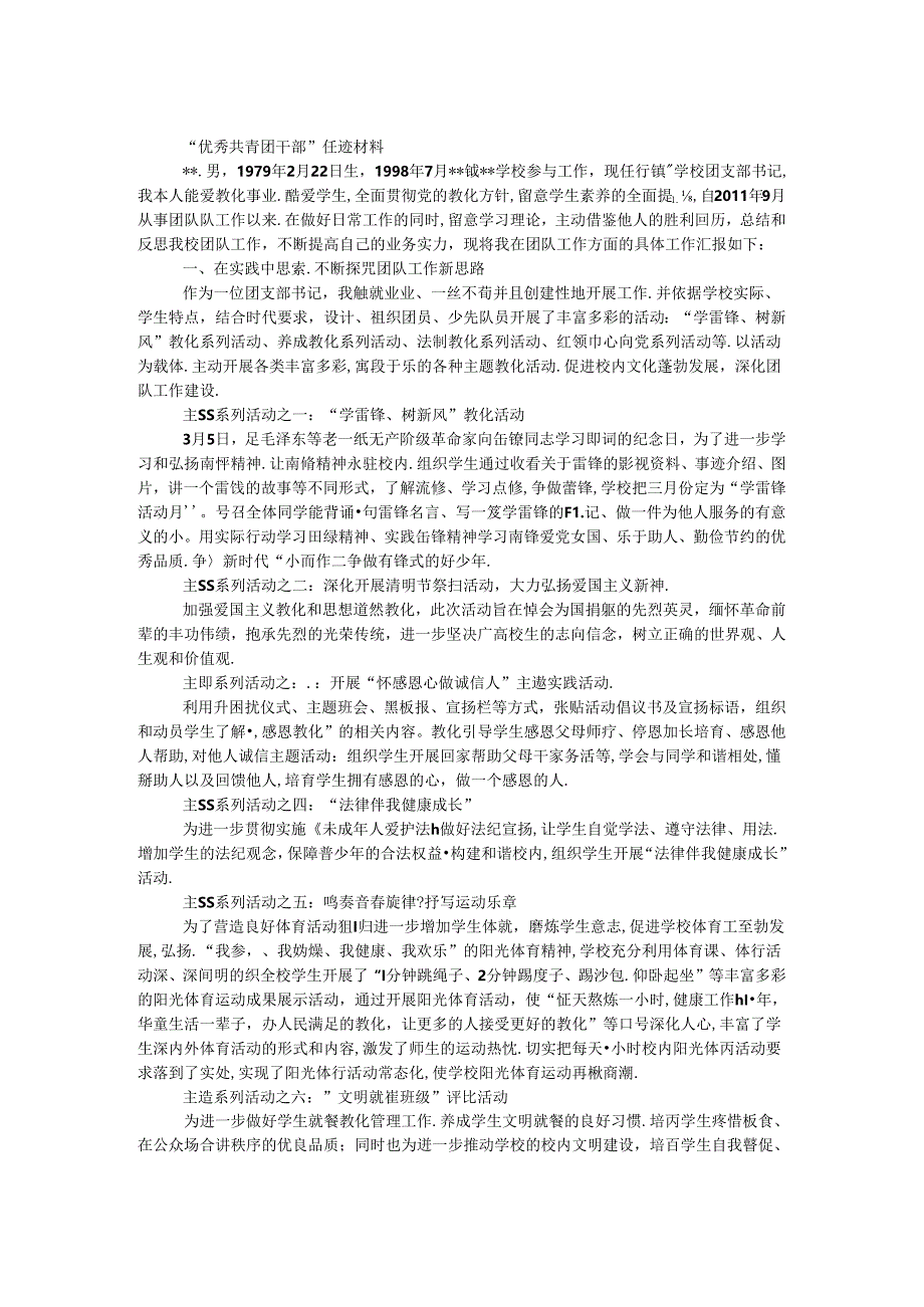 优秀共青团干部事迹材料.docx_第1页