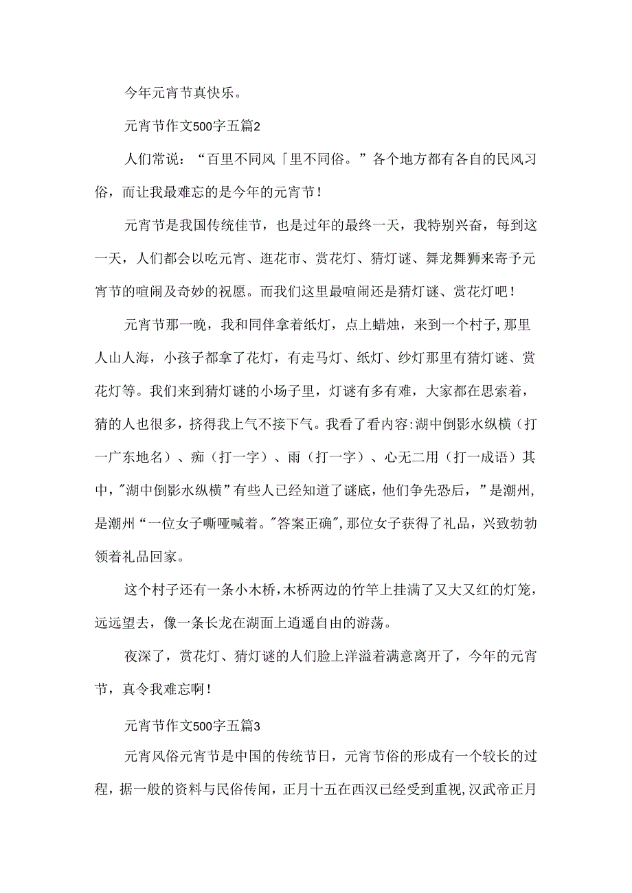 元宵节作文500字五篇.docx_第2页