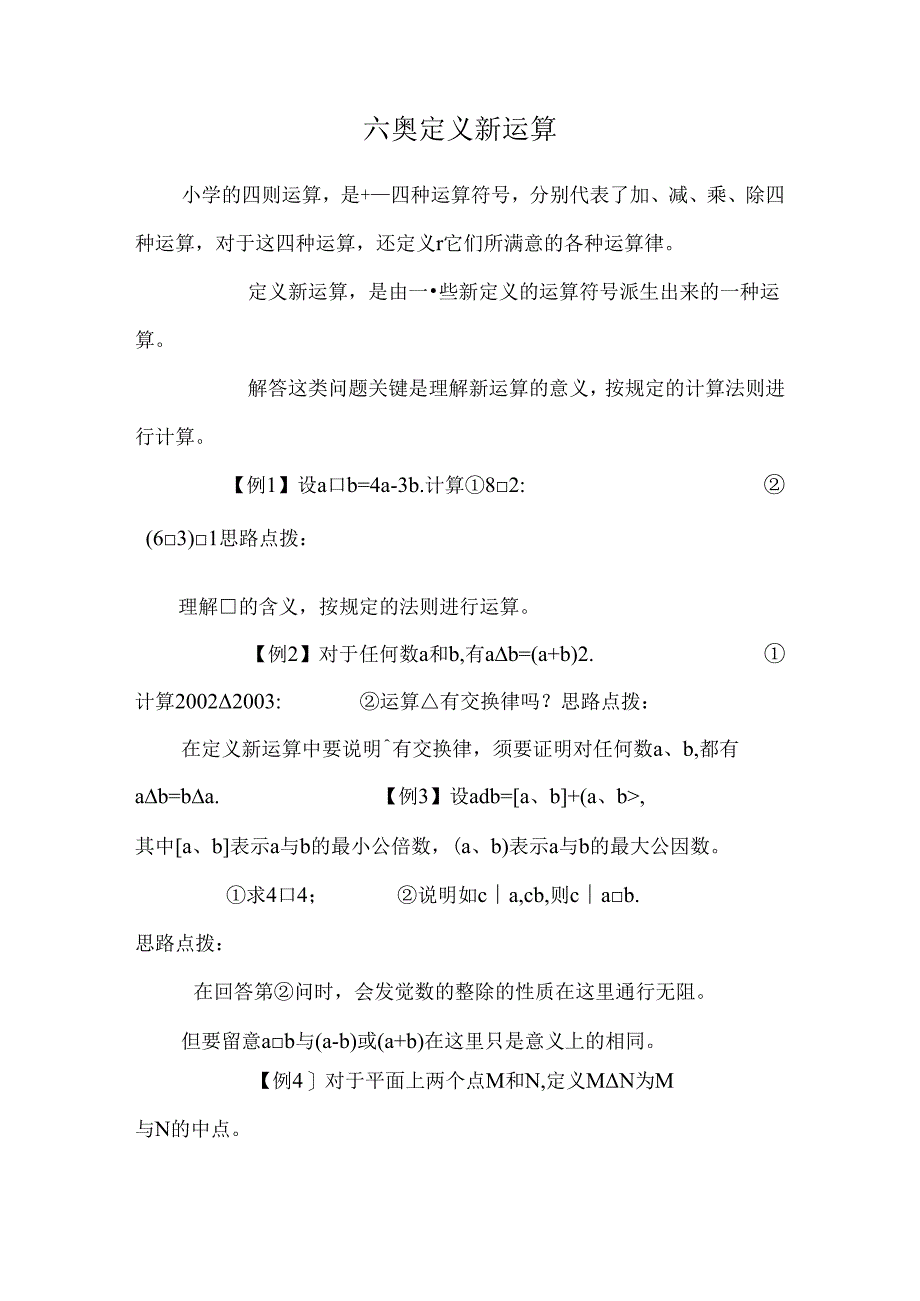 六奥 定义新运算_0.docx_第1页