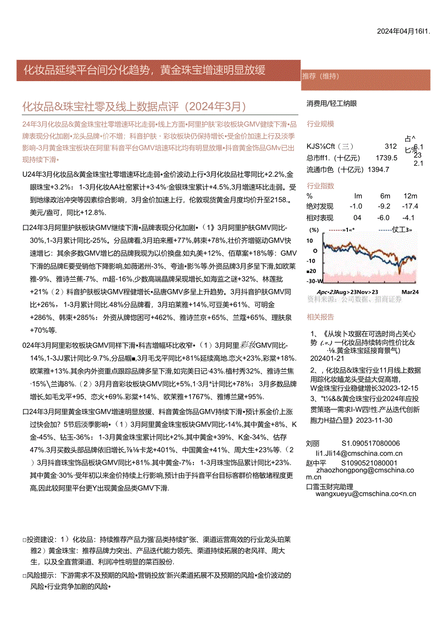 【美妆护肤报告】轻工纺服行业化妆品%26珠宝社零及线上数据点评(2024年3月)：化妆品延续平台间分.docx_第1页