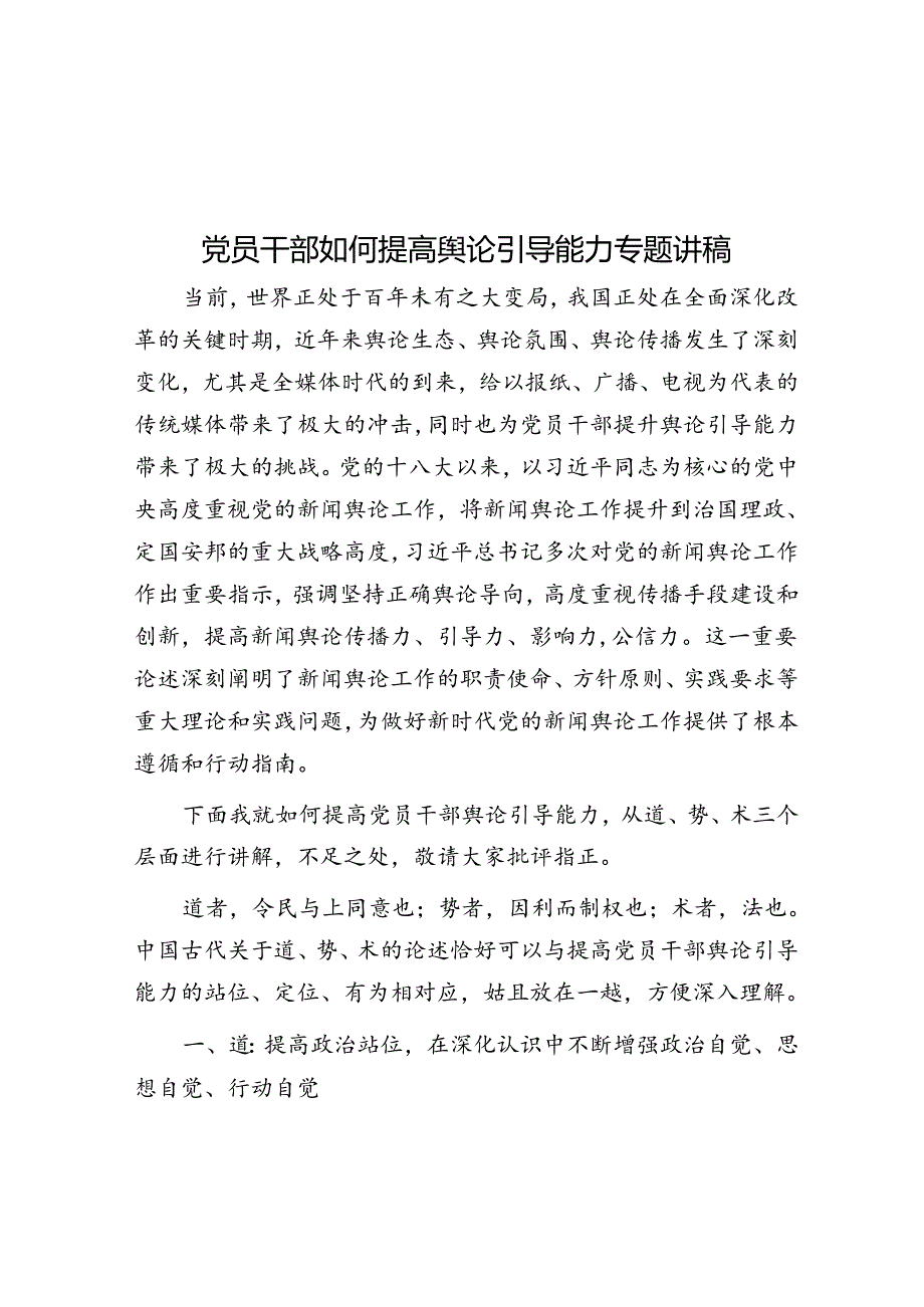 党员干部如何提高舆论引导能力专题讲稿&党员参加红色主题教育活动感悟：弘扬延安精神 走好新时代赶考路.docx_第1页