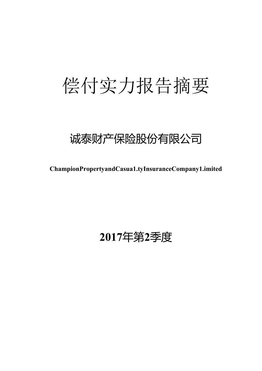 偿付能力报告.docx_第1页