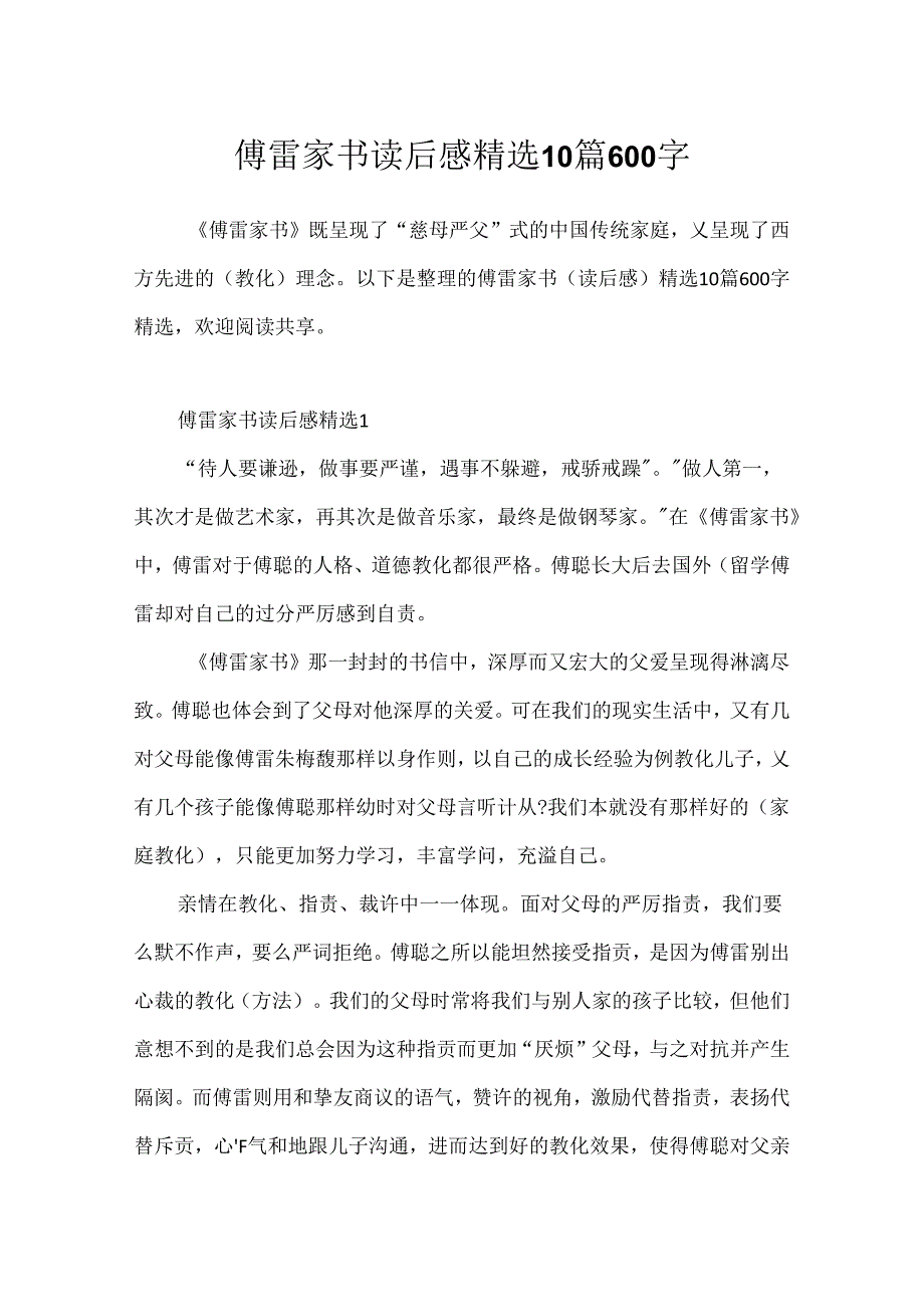 傅雷家书读后感精选10篇600字.docx_第1页