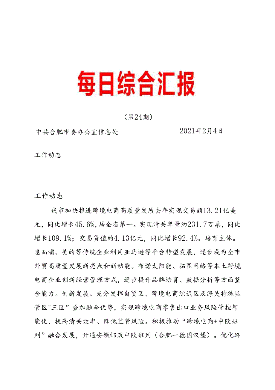 《每日综合汇报》第24期 蜀山区厚植绿色底蕴加快绿色发展.docx_第1页