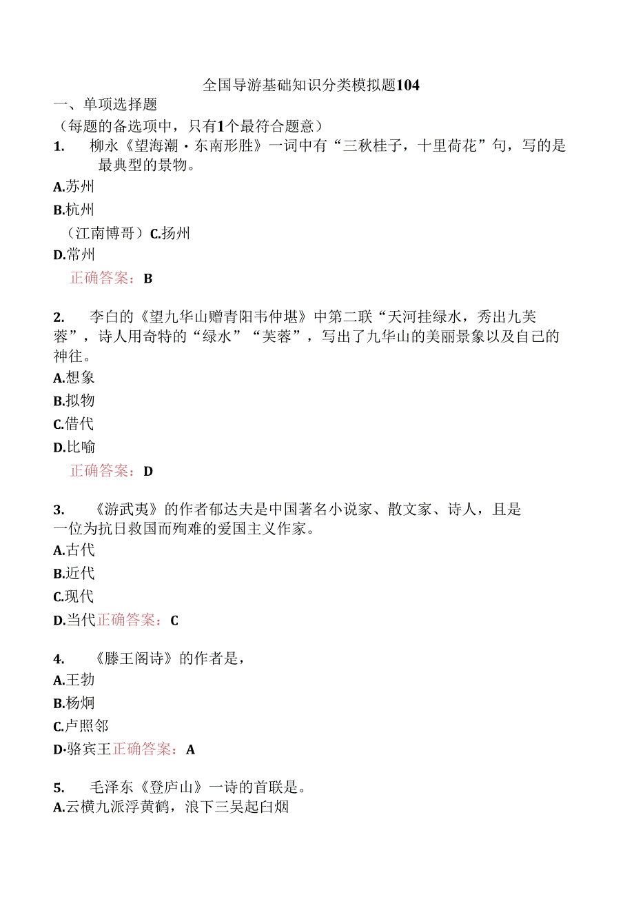 全国导游基础知识分类模拟题104.docx_第1页