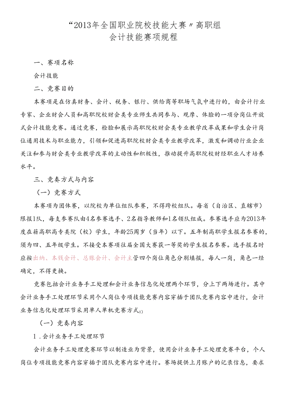 XXXX会计技能赛项规程.docx_第1页