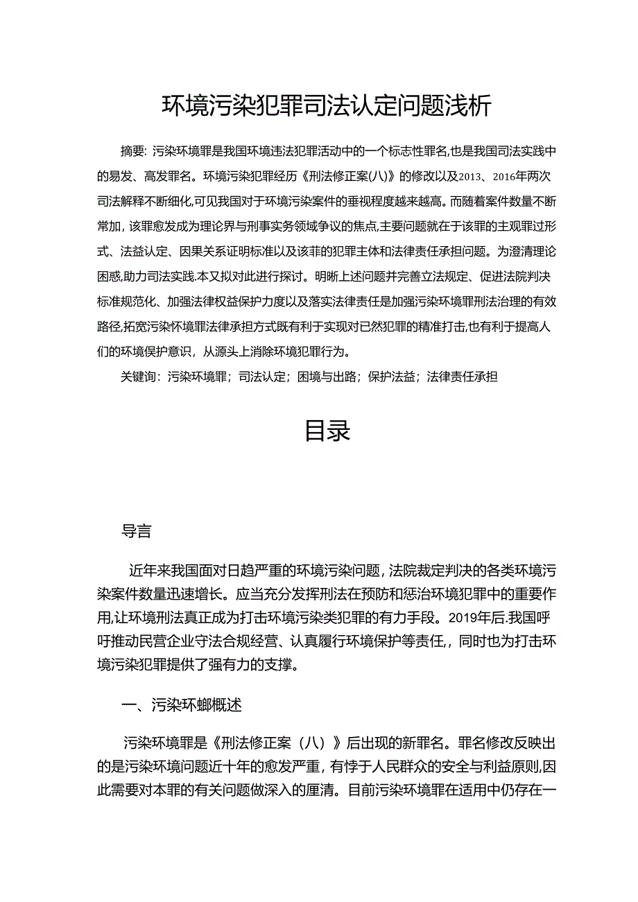 【《环境污染犯罪司法认定问题浅析》9200字（论文）】.docx_第1页