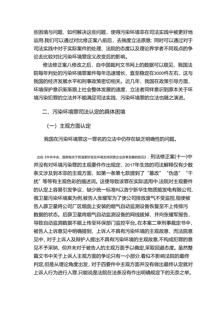 【《环境污染犯罪司法认定问题浅析》9200字（论文）】.docx_第2页