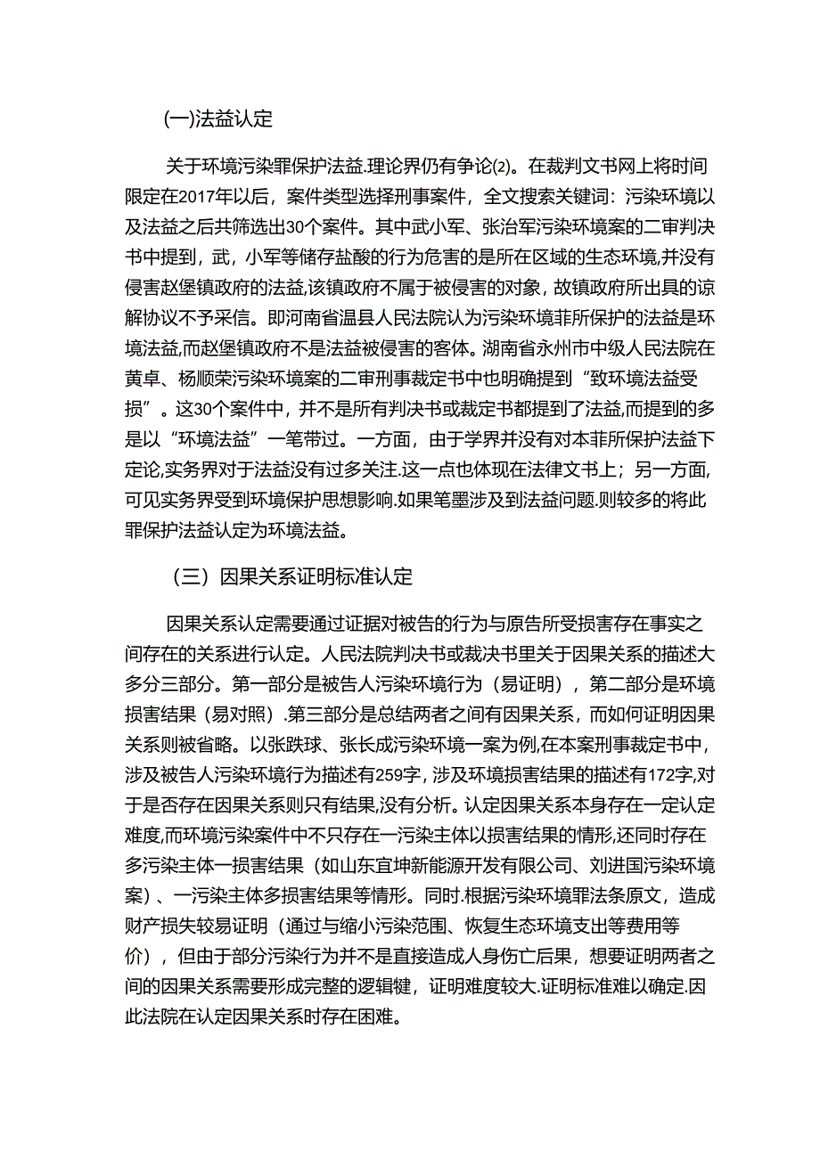 【《环境污染犯罪司法认定问题浅析》9200字（论文）】.docx_第3页