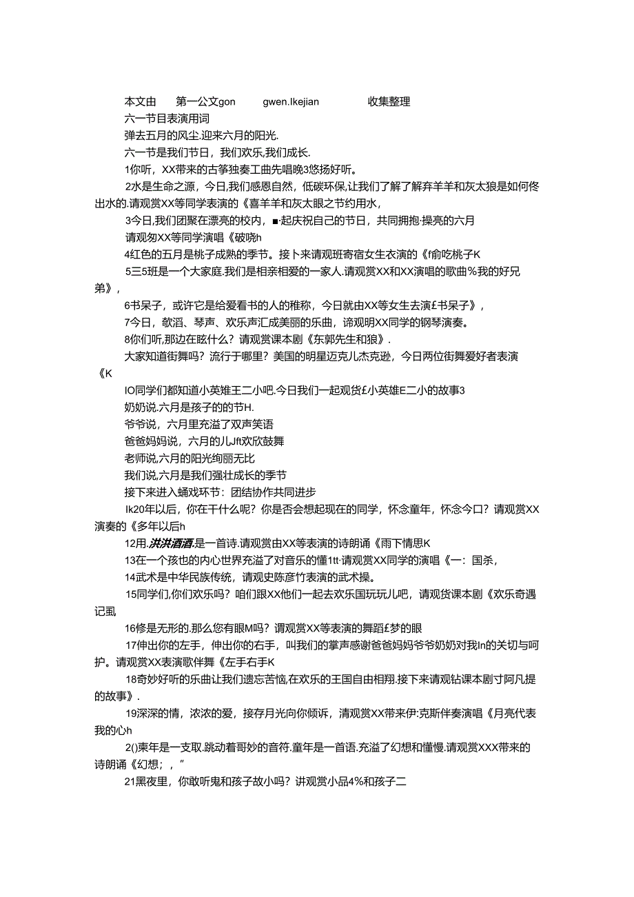 六一节目表演串词.docx_第1页