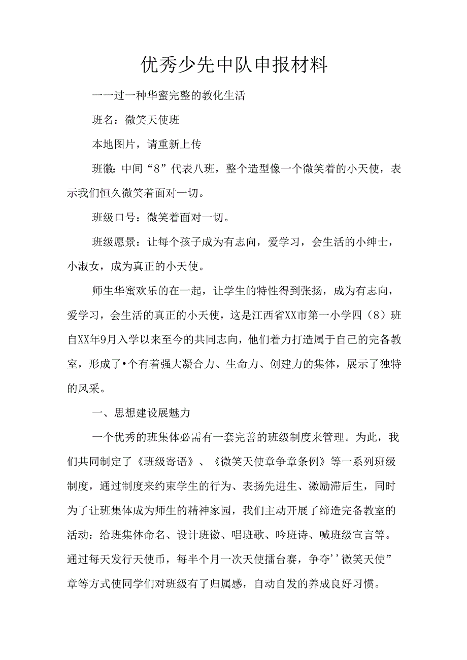 优秀少先中队申报材料.docx_第1页