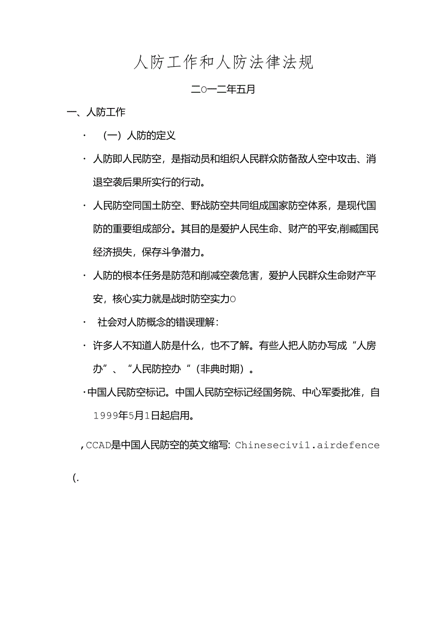 人防工作和人防法律法规.docx_第1页