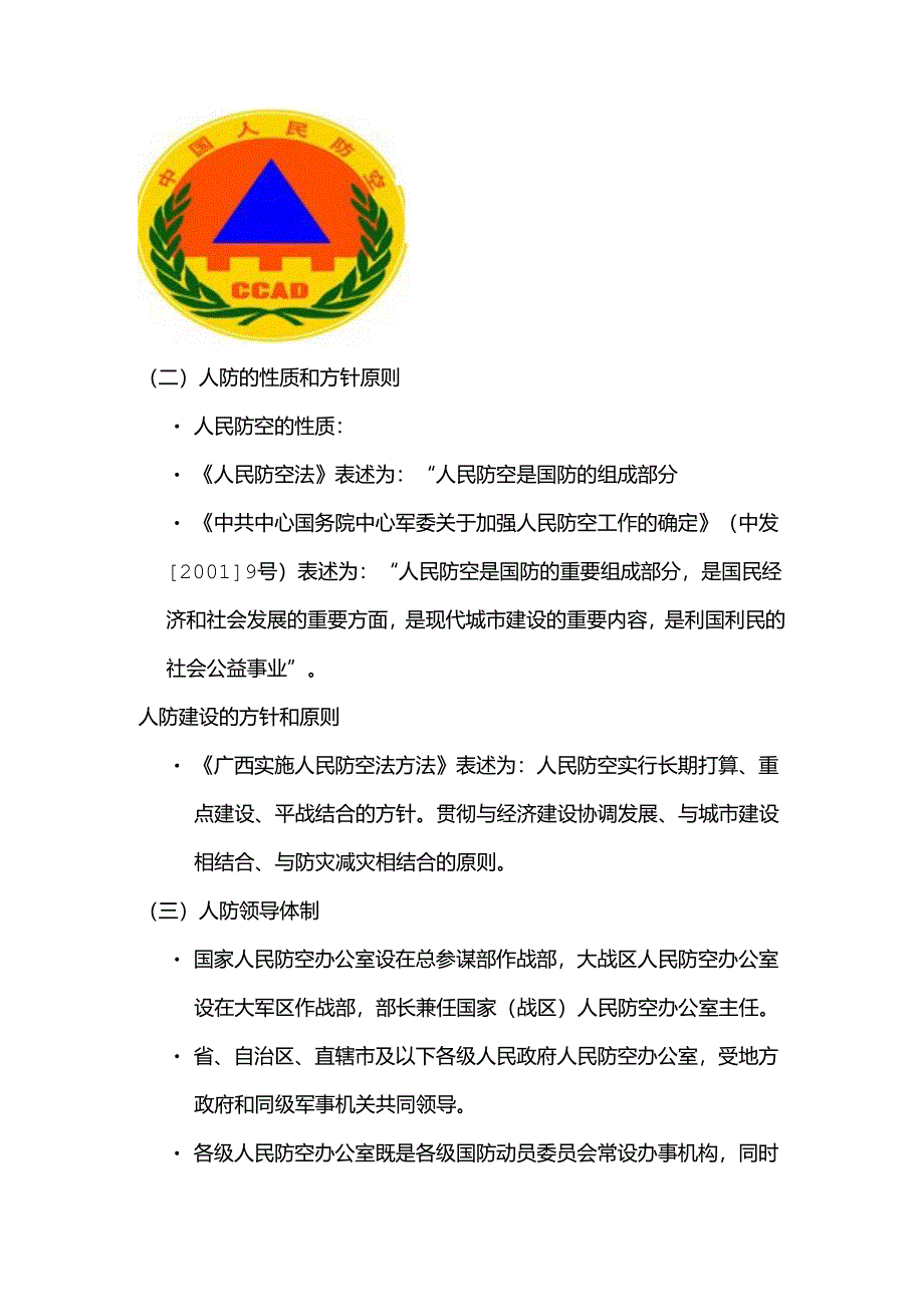 人防工作和人防法律法规.docx_第2页