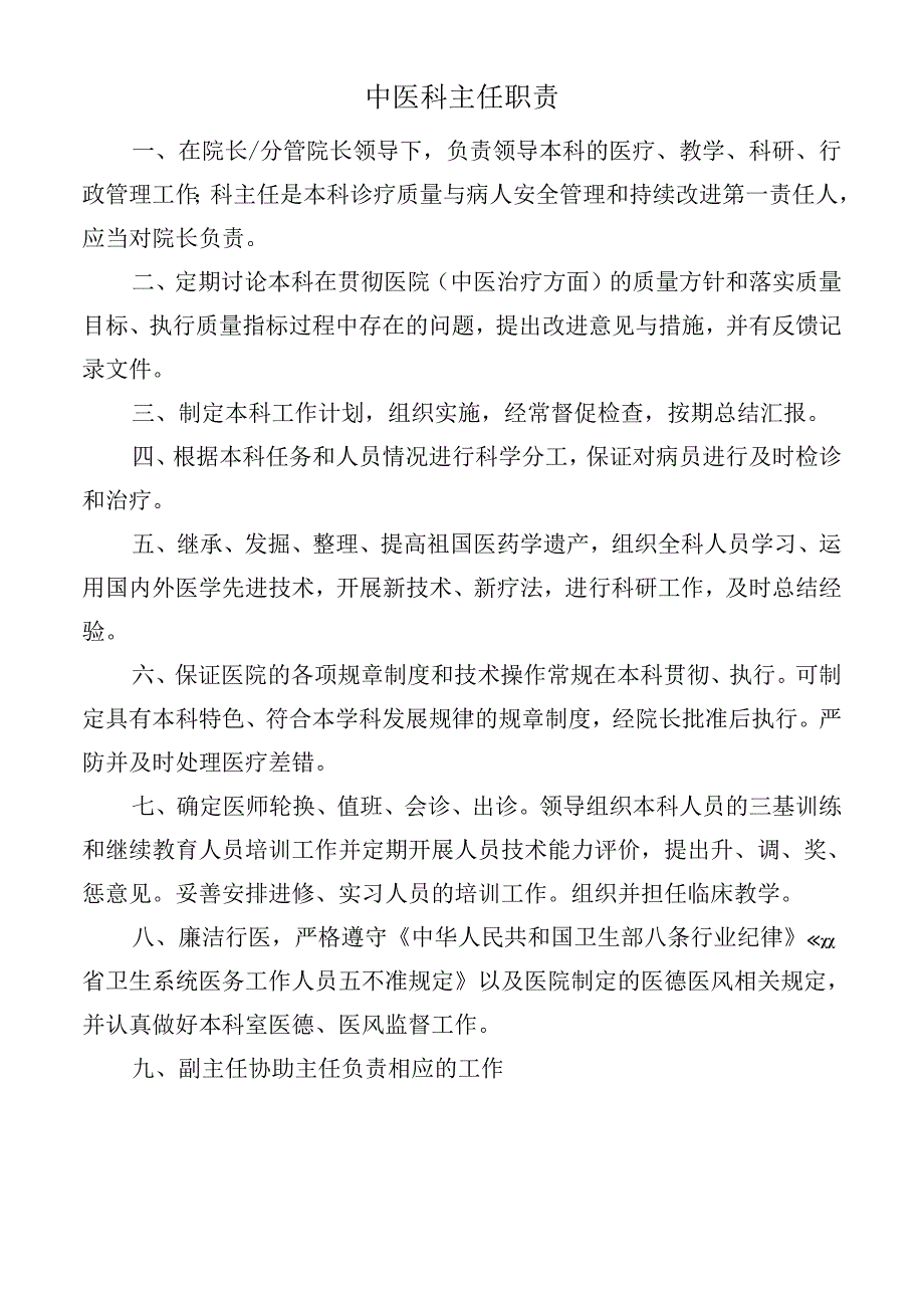 中医科主任职责.docx_第1页