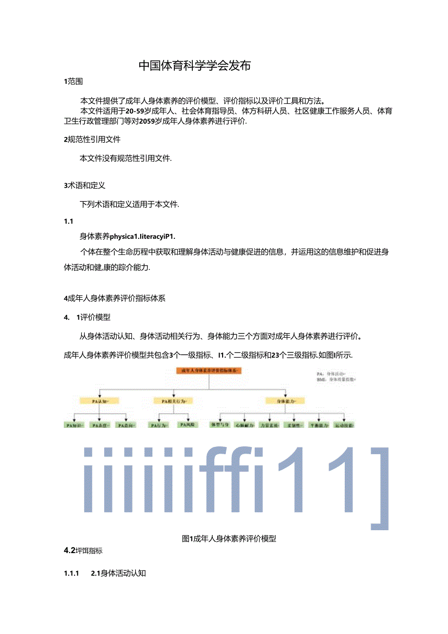 《身体素养评价指南 第1部分：成年人》.docx_第2页