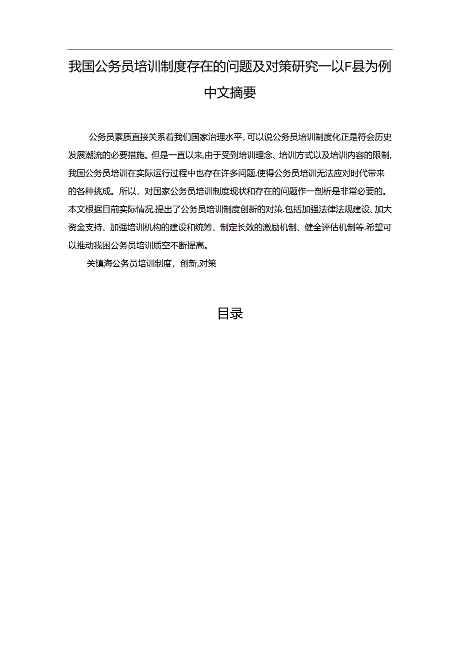 【《我国公务员培训制度存在的问题及对策探究：以F县为例》10000字（论文）】.docx_第1页