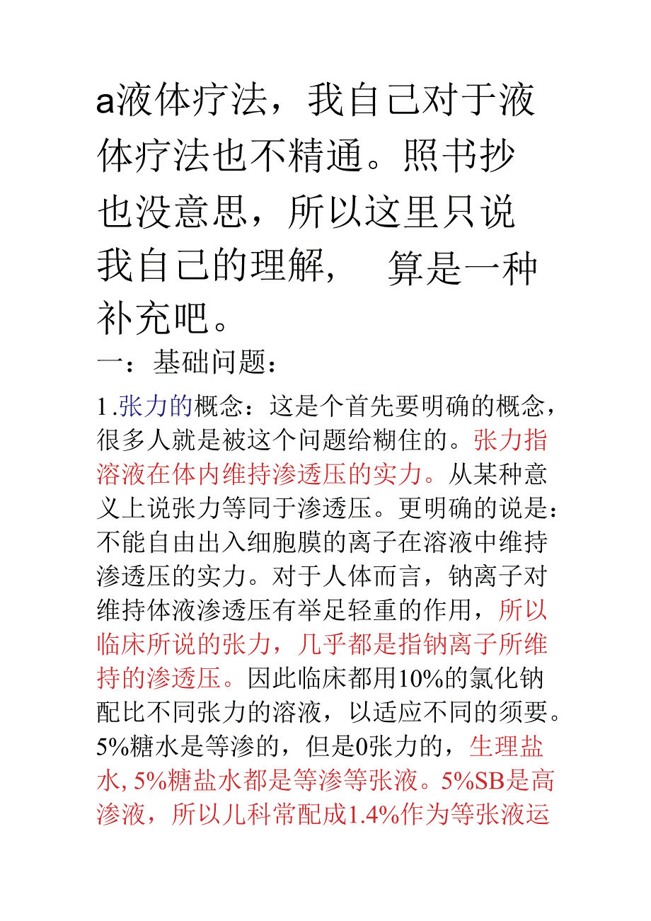 儿科补液基本常识.docx_第1页