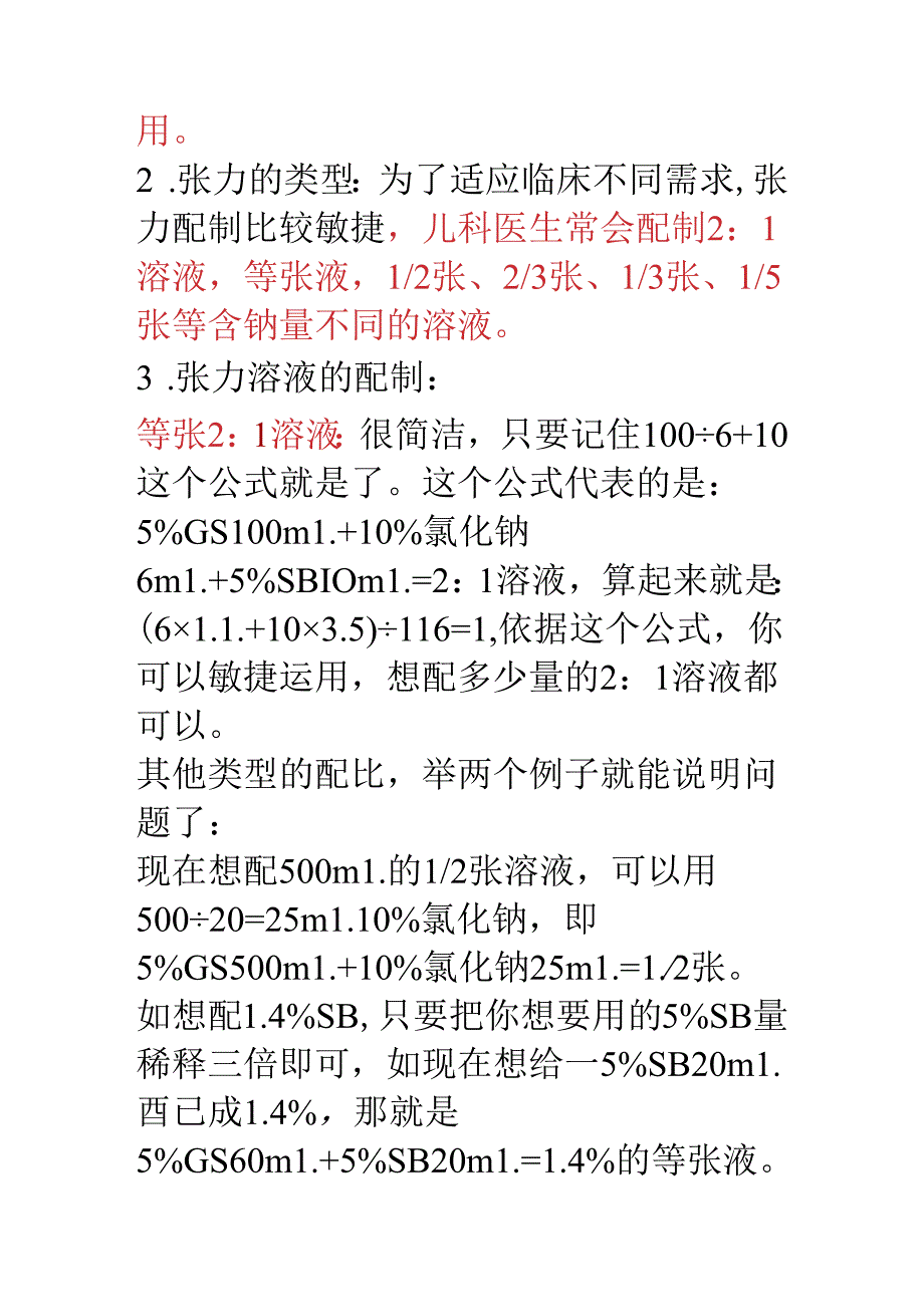 儿科补液基本常识.docx_第2页