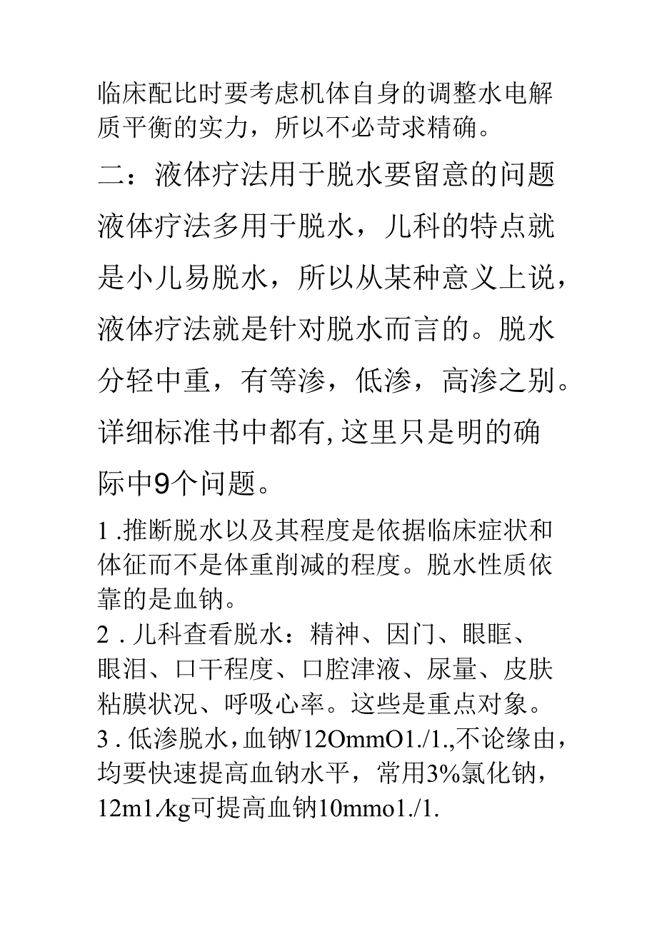 儿科补液基本常识.docx_第3页