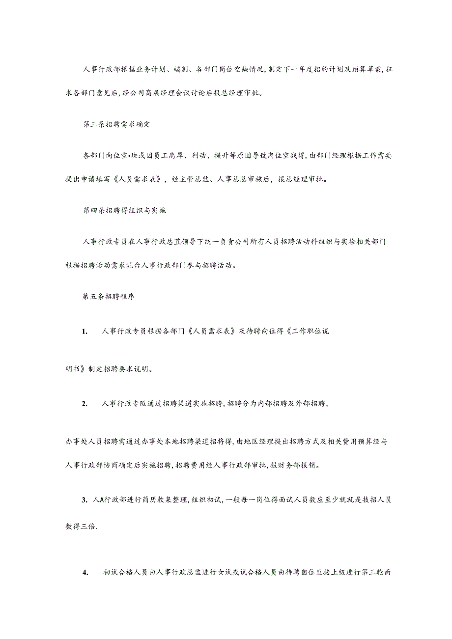 企业人事行政管理制度.docx_第2页