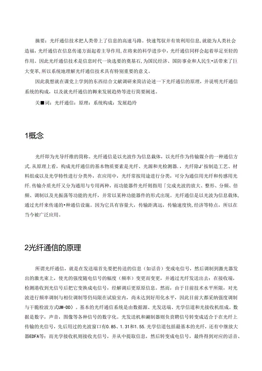 光纤通讯论文模板.docx_第2页