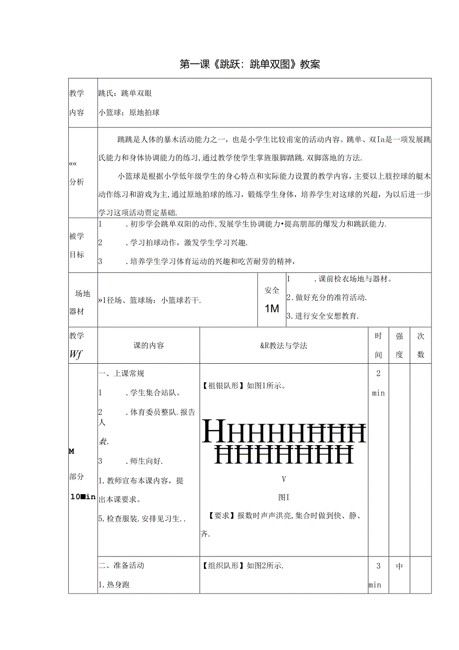 人教版小学一年级体育《跳跃：跳单双圈》教案.docx_第3页