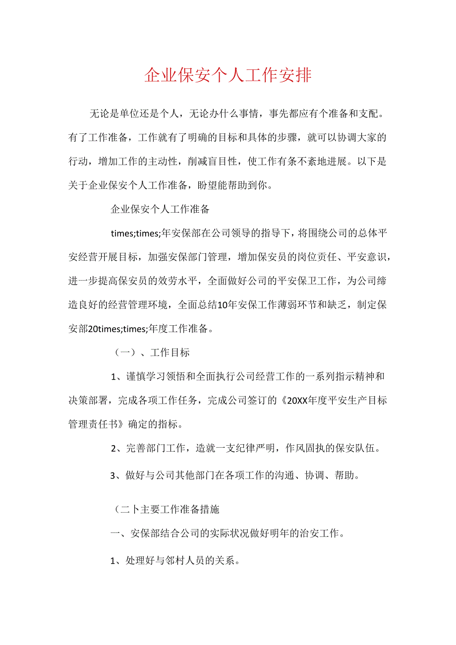 企业保安个人工作计划.docx_第1页