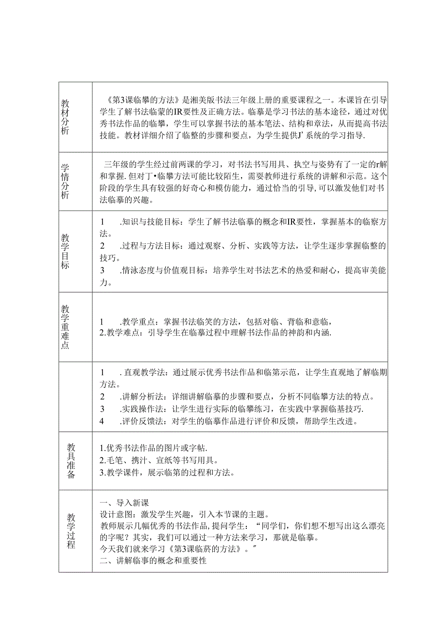 《第3课 临摹的方法》教学设计2024-2025学年书法三年级上册湘美版.docx_第1页