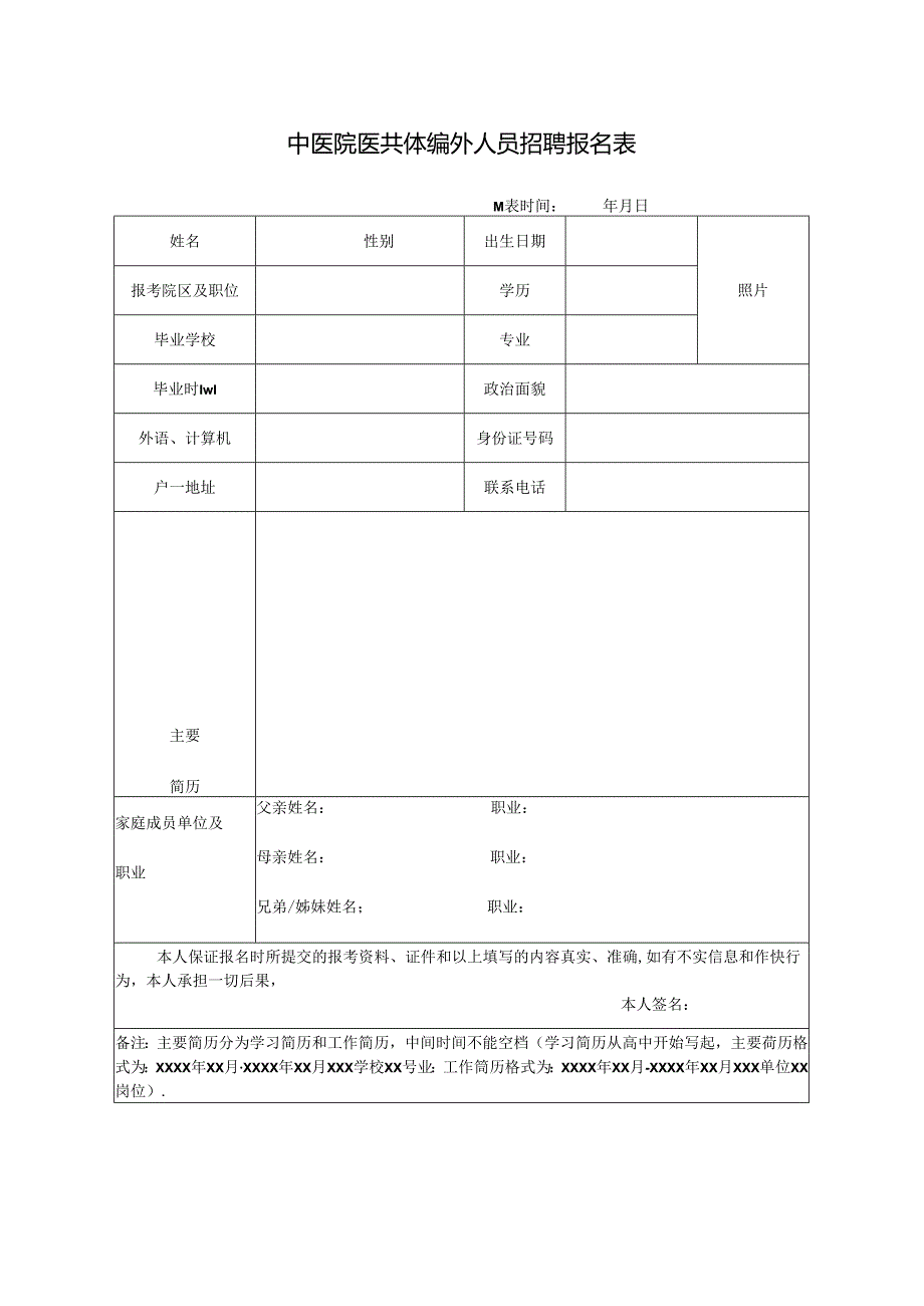 中医院医共体编外人员招聘报名表.docx_第1页