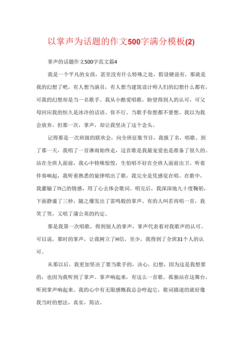 以掌声为话题的作文500字满分模板.docx_第1页