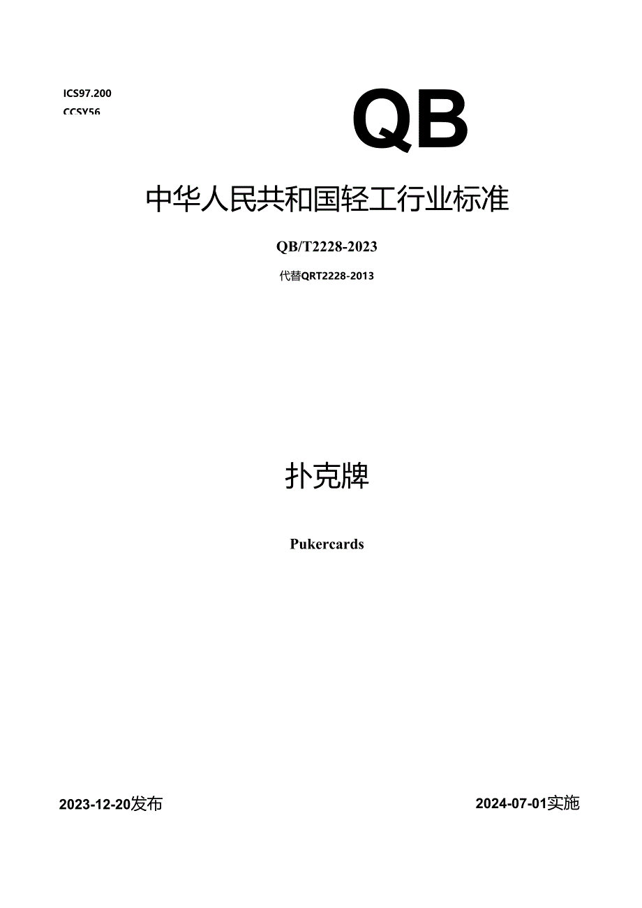 QB_T 2228-2023 扑克牌.docx_第1页