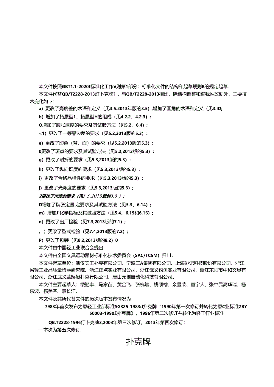 QB_T 2228-2023 扑克牌.docx_第3页