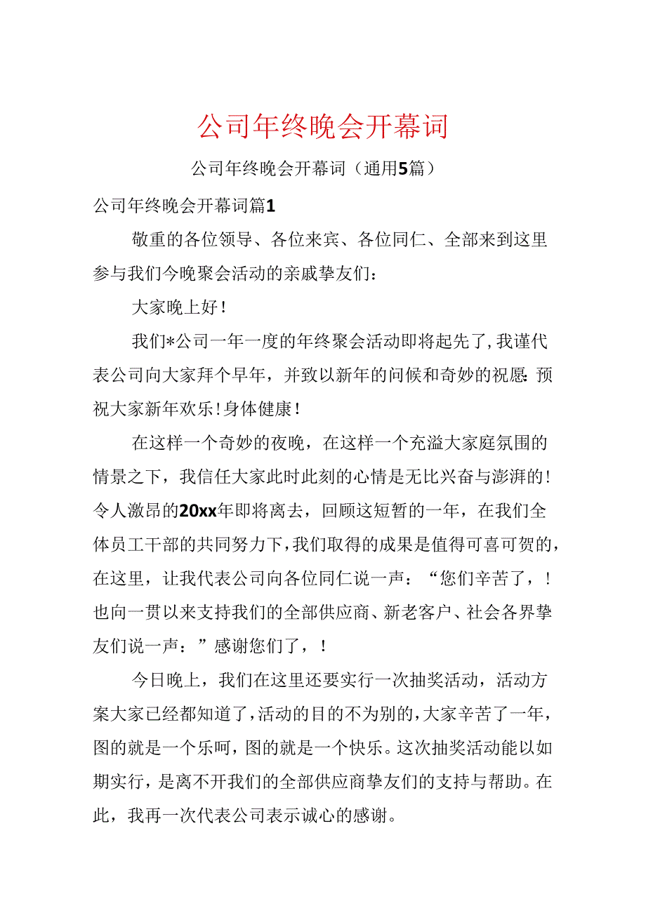 公司年终晚会开幕词.docx_第1页