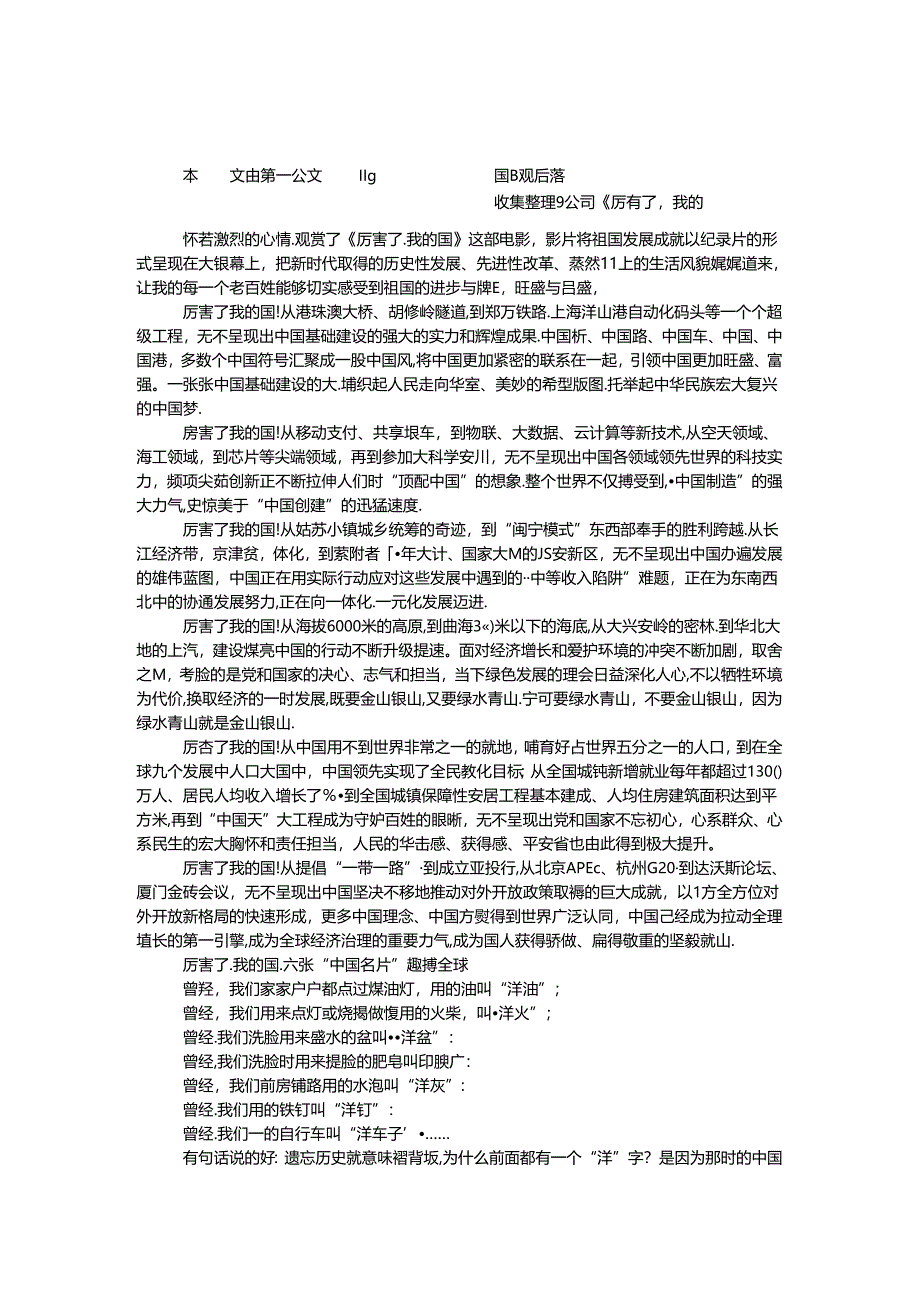 公司《厉害了我的国》观后感.docx_第1页