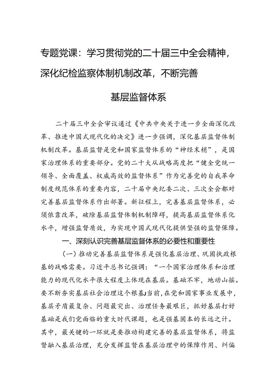 专题党课：学习贯彻党的二十届三中全会精神深化纪检监察体制机制改革不断完善基层监督体系.docx_第1页