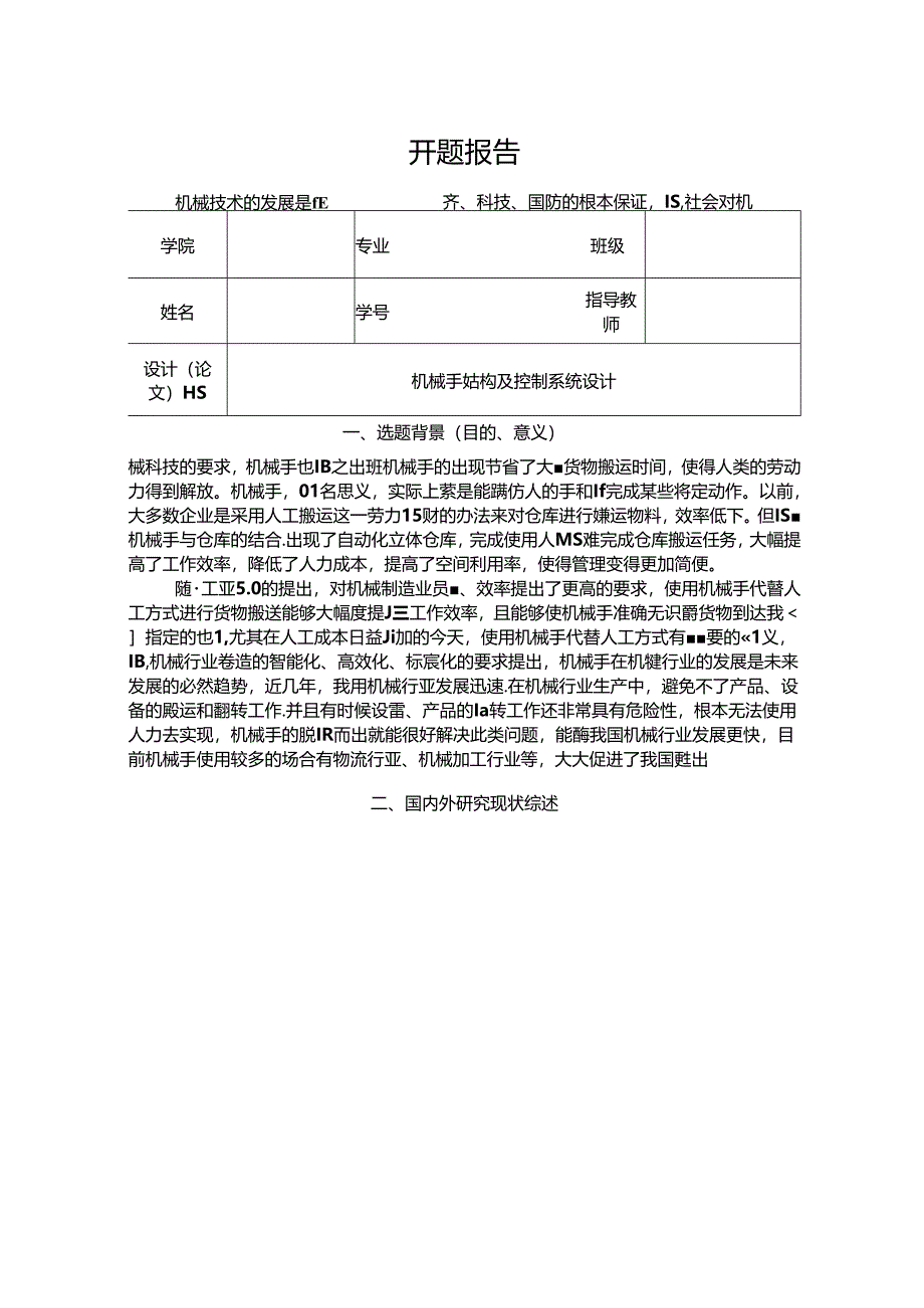 【《机械手结构及控制系统设计》开题报告3300字】.docx_第1页