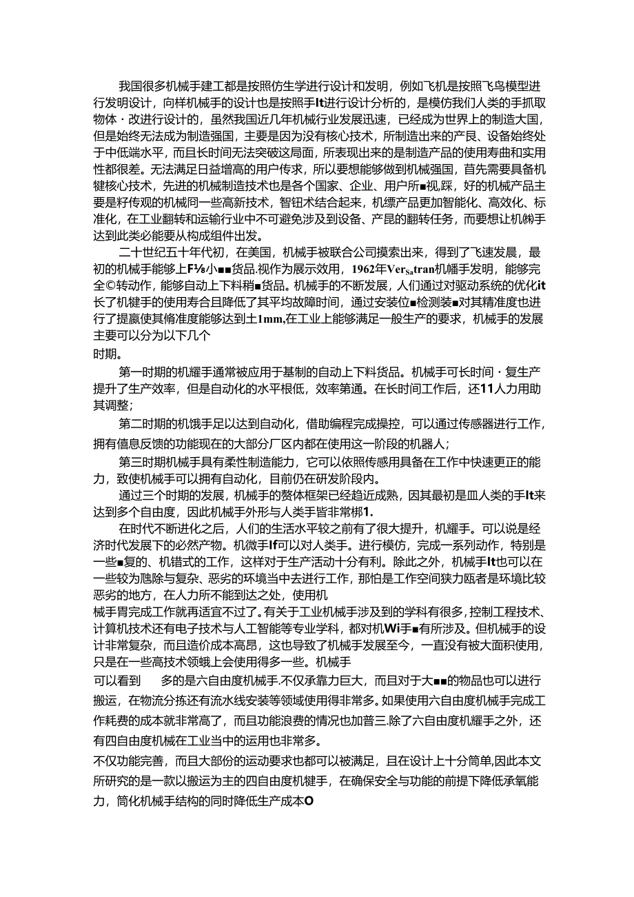 【《机械手结构及控制系统设计》开题报告3300字】.docx_第2页