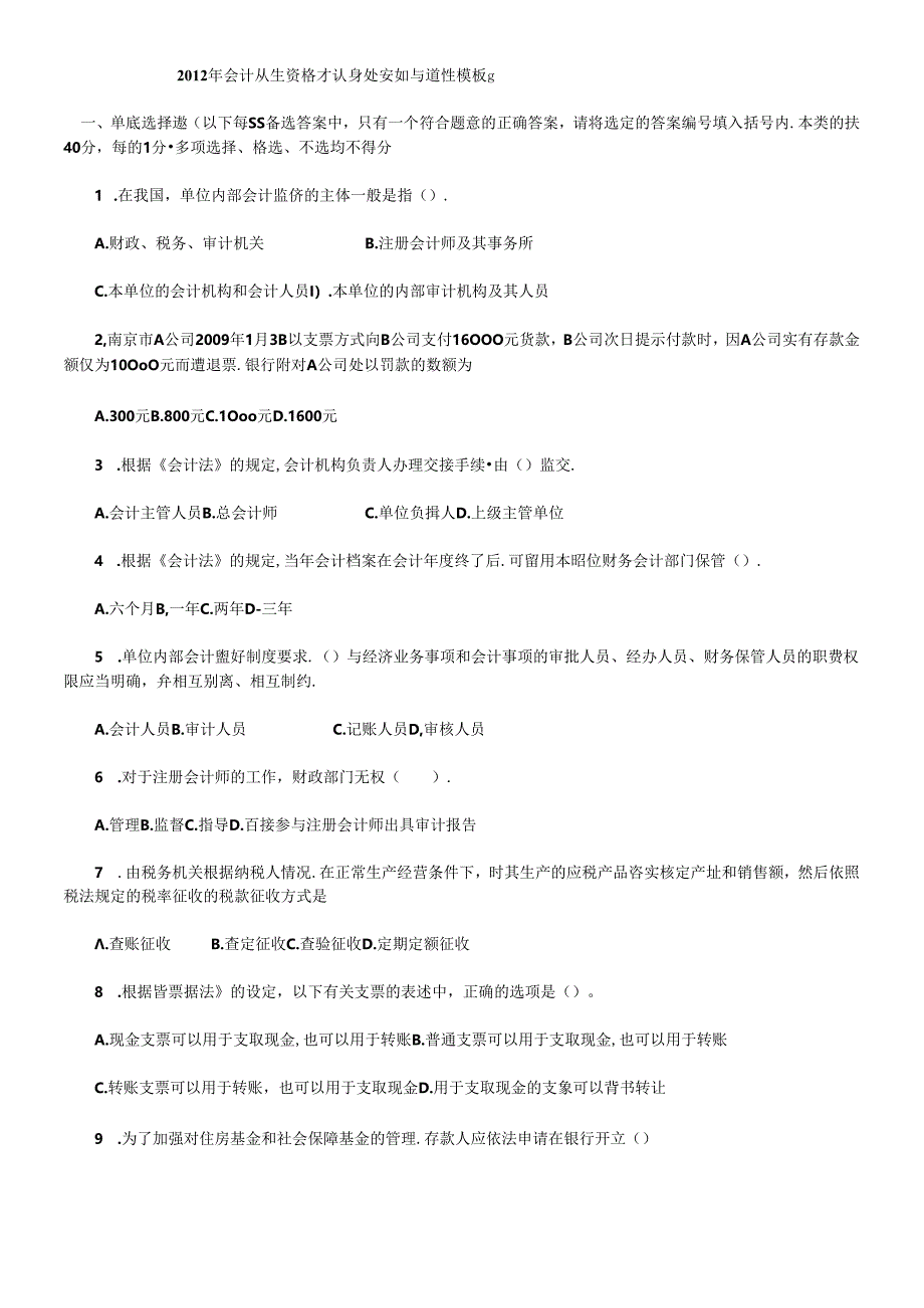 X年会计从业资格考试财经法规与道德模拟试题.docx_第1页