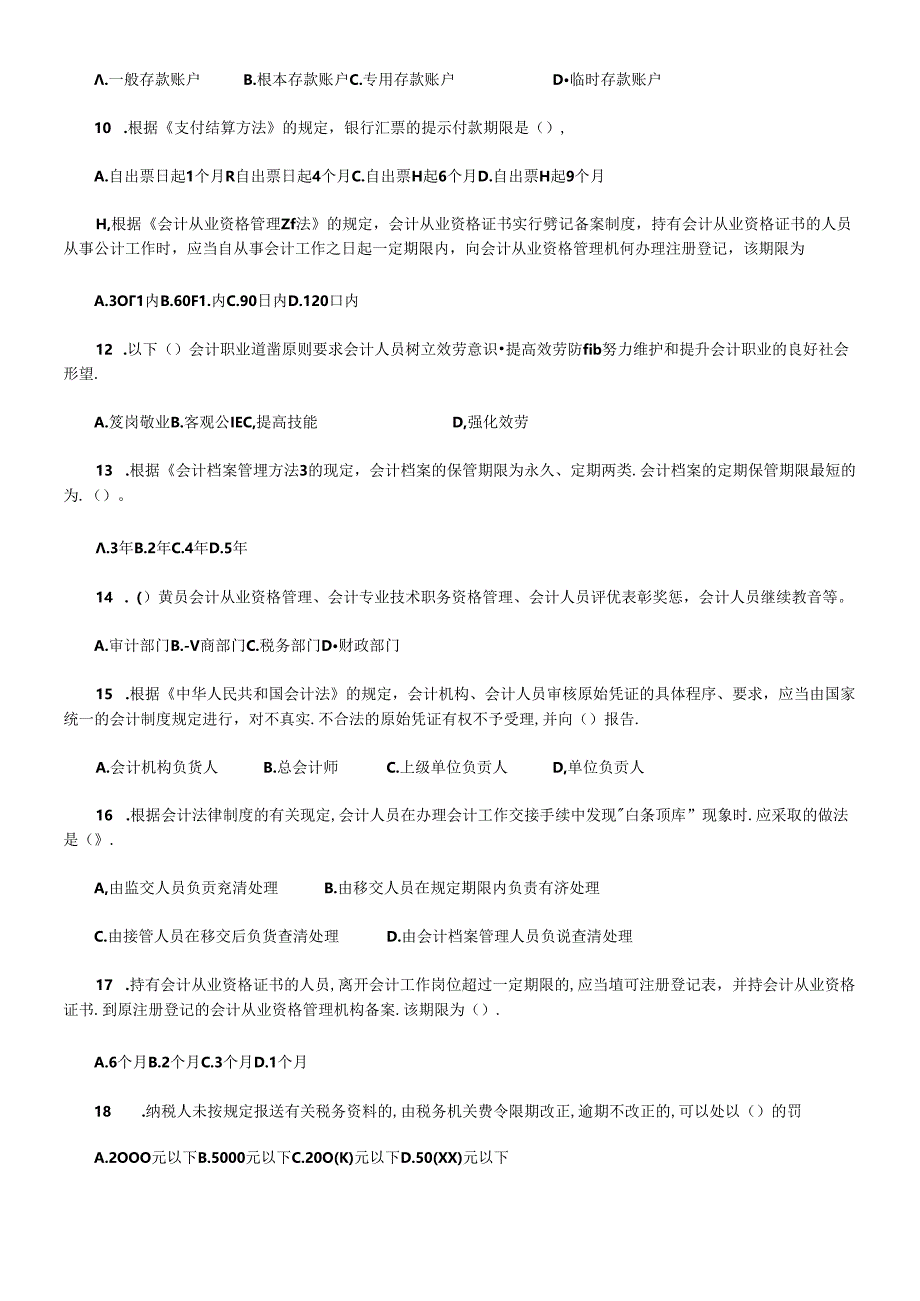 X年会计从业资格考试财经法规与道德模拟试题.docx_第2页