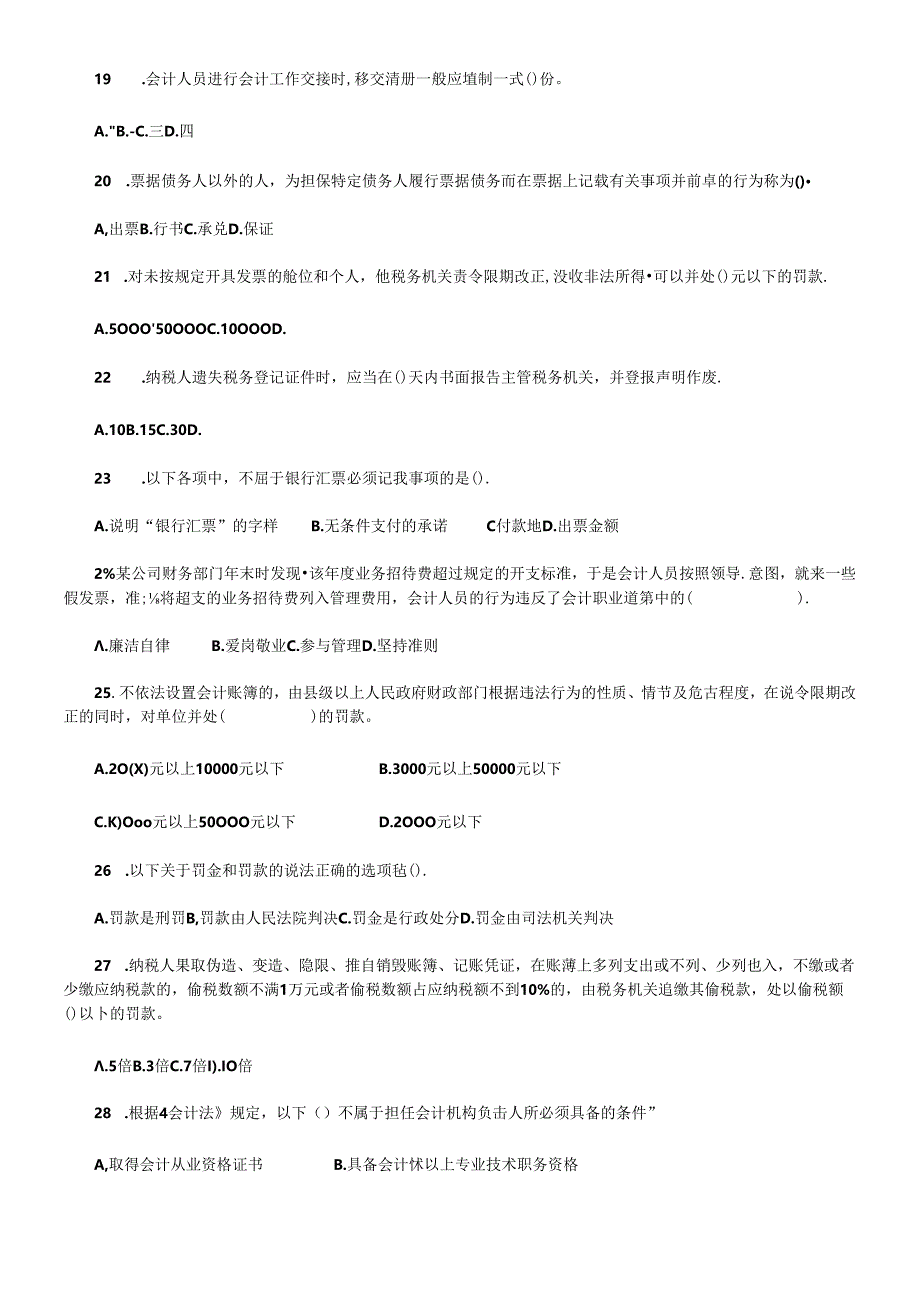 X年会计从业资格考试财经法规与道德模拟试题.docx_第3页