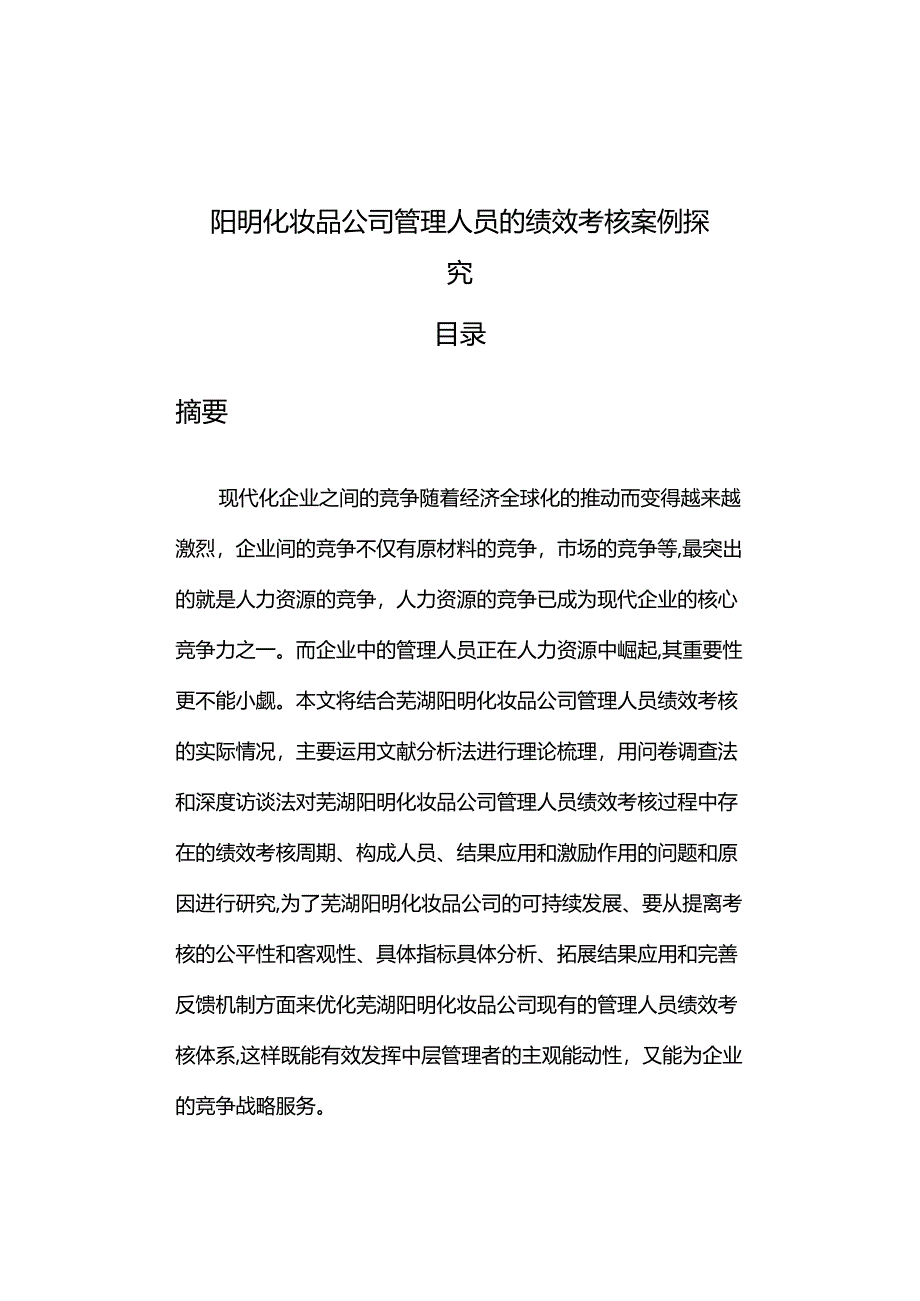 【《阳明化妆品公司管理人员的绩效考核案例探究》9000字论文】.docx_第1页