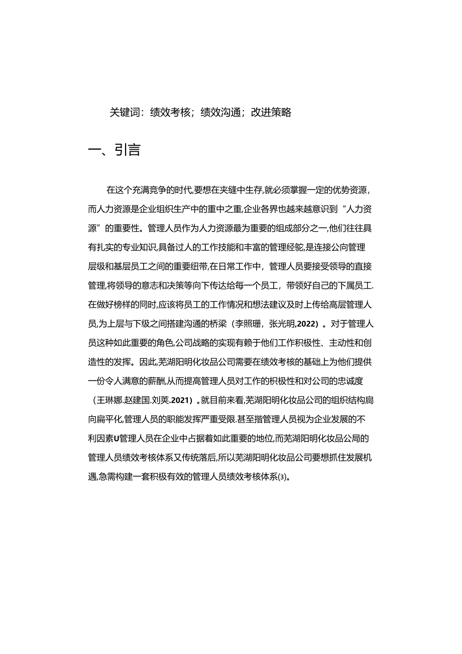 【《阳明化妆品公司管理人员的绩效考核案例探究》9000字论文】.docx_第2页