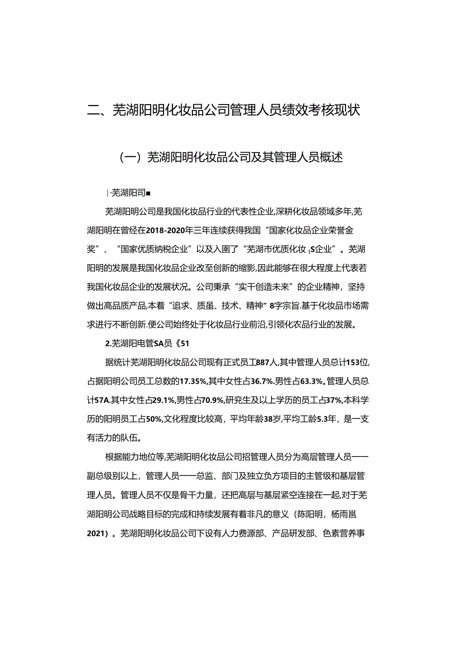 【《阳明化妆品公司管理人员的绩效考核案例探究》9000字论文】.docx_第3页