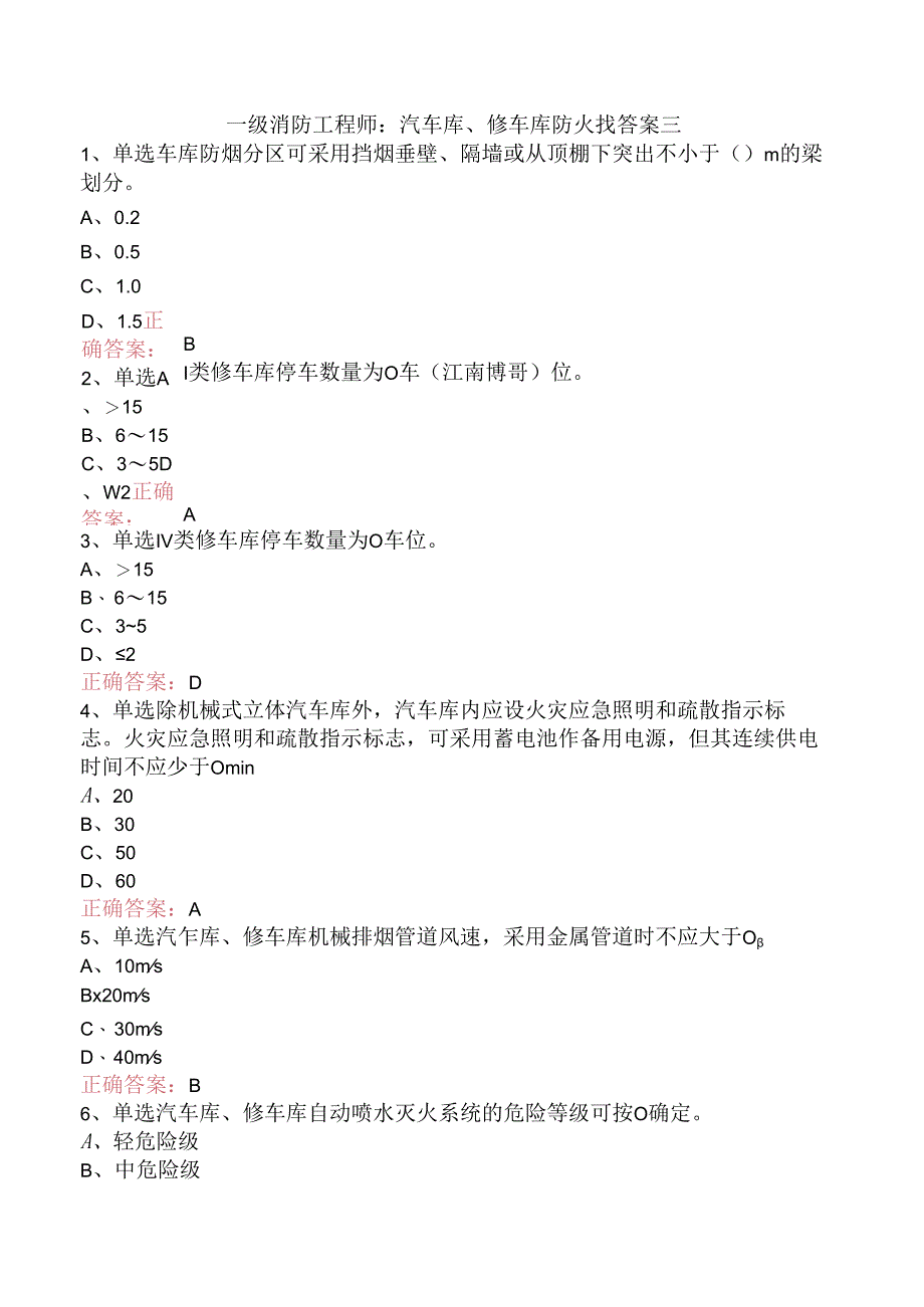 一级消防工程师：汽车库、修车库防火找答案三.docx_第1页