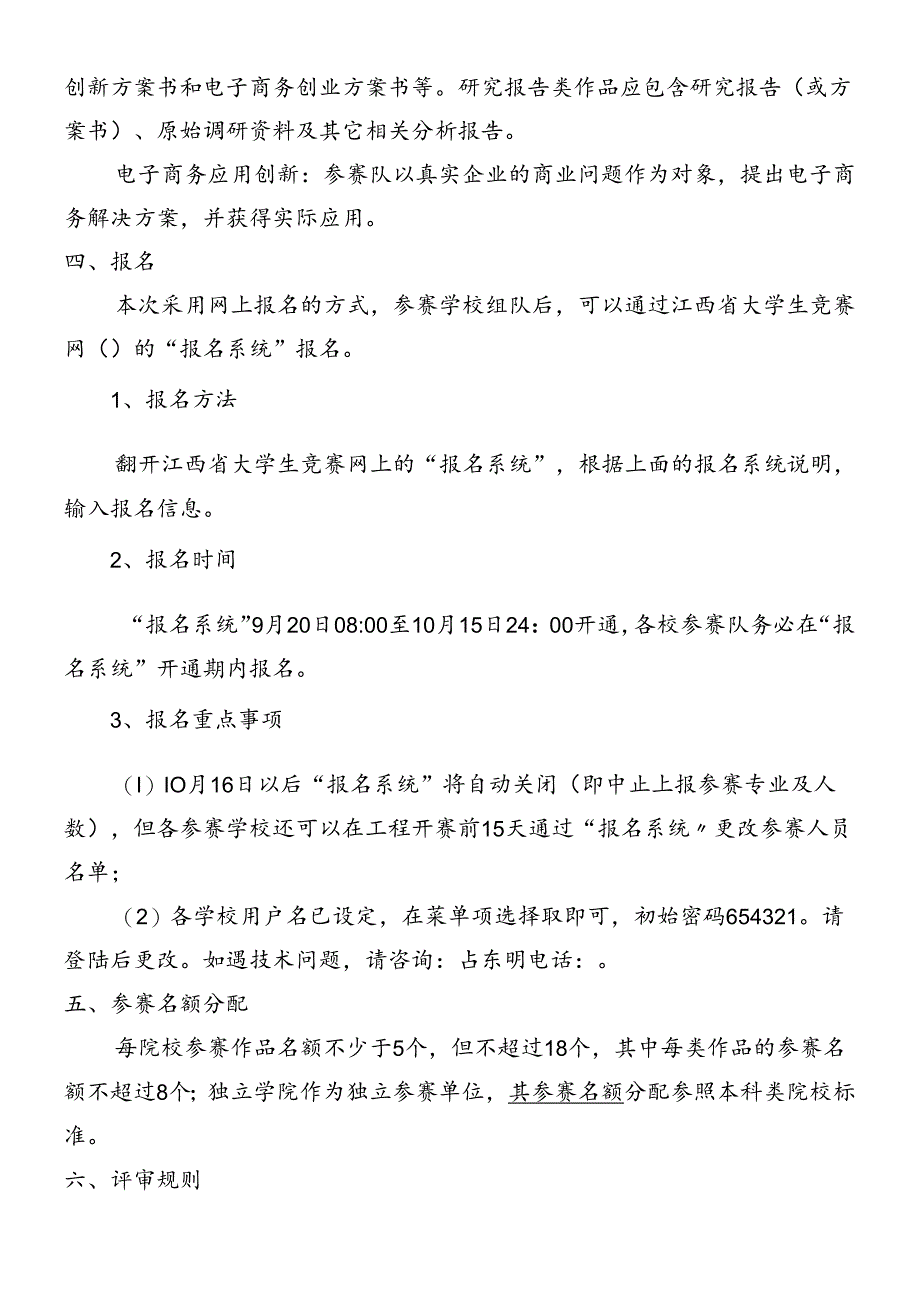 XXXX年江西省大学生创意电子商务竞赛实施方案.docx_第3页