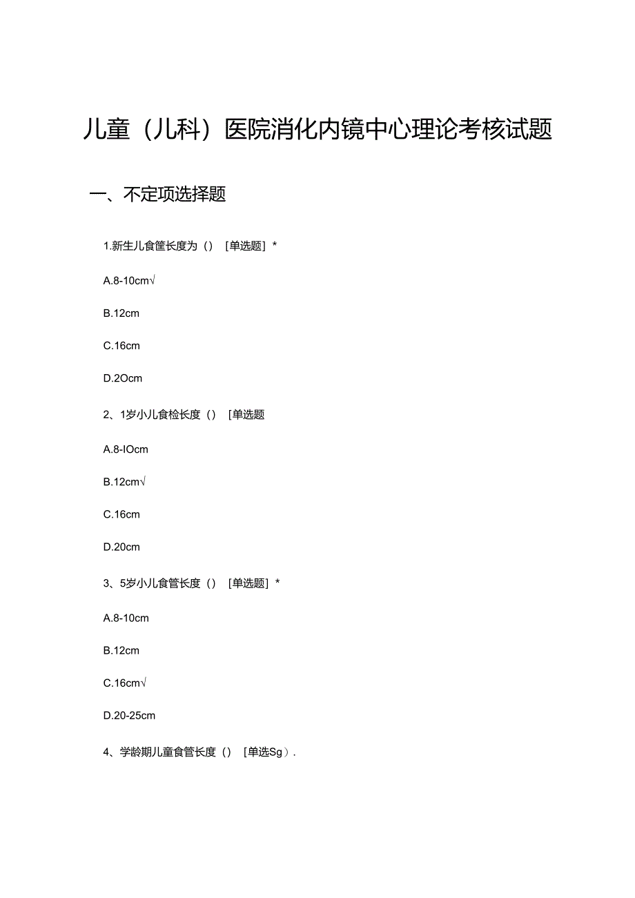 儿童（儿科）医院消化内镜中心理论考核试题.docx_第1页