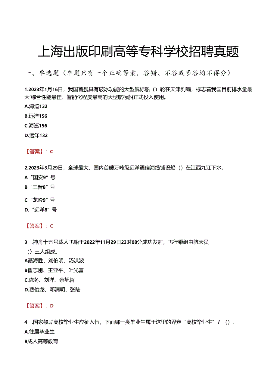 上海出版印刷高等专科学校招聘真题.docx_第1页