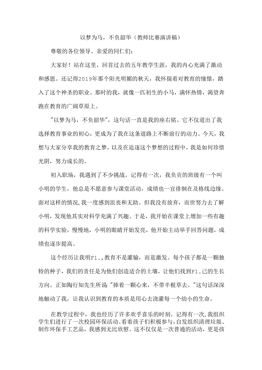 以梦为马不负韶华（教师比赛演讲稿）.docx_第1页